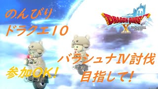 【ドラクエ10】金曜夜！のんびりドラクエ10！～バラシュナ討伐目指して～