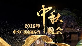 2018年中央广播电视总台中秋晚会将于2018年9月24日全球直播 | CCTV中秋晚会