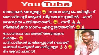 ജോലിയുടെ വിശ്രമ വേളയിൽ ഒരു ഗാനം ആലപിച്ചതാണ്......#viralvideo