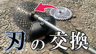 【草刈機】刃の交換方法　やり方・手順【刈払機】