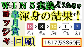 的中３０票？ＷＩＮ５実践・回顧！皐月賞G１！WIN5