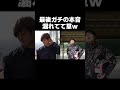 負けたからって八つ当たりする監督wwww【あめんぼぷらす】【切り抜き】 shorts