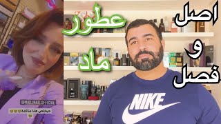 حقيقة اعلانات فاتي لشركة ماد وتقييم عطورهم . MAD PERFUME