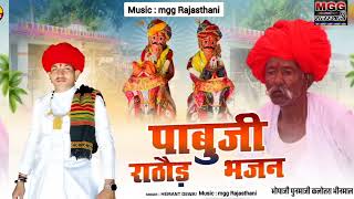 pabuji Rathore bhajan new #pabuji_rathod_new_bhajan #mgg_rajasthani #pabujimaharaj #pabuji_rathore