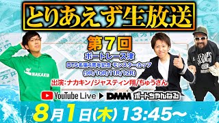 ＜ボートレース津9R～12R＞とりあえず生放送 第7回 (2019/08/01)【ナカキン＆ジャスティン翔＆ちゅうさん】