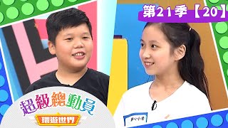 【超級總動員 決戰冒險王】S21 第20集｜秀峰國小 VS. 靜心國小｜鍾欣凌 郭彥均｜兒童節目｜YOYO