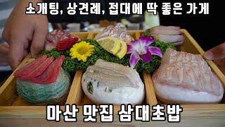 창원 마산맛집 (미팅,상견례,가족모임에 딱)