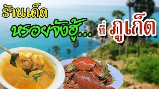 Top 5 ร้านเด็ดเมืองภูเก็ต