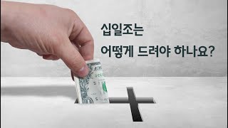 큰 소득이 생겼습니다  십일조는 어떻게 해야 할까요