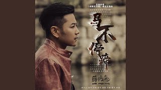 馬不停蹄 (伴奏) (綜藝《創業在安徽》主題曲)