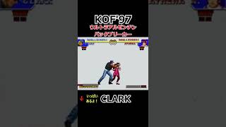 【KOF97】【ウルトラアルゼンチンバックブリーカー】【ランニングスリー】クラーク