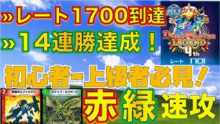 【デュエプレ】ADレート1700到達\u0026驚愕の14連勝達成。最強のレジェンド速攻デッキがこれだ！ヨウスケ式赤緑速攻【ゆっくり】