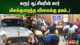 கரூர் ஆட்சியரின் கார் மிகக்குறைந்த விலைக்கு ஏலம்..! முறையாக பராமரிக்கப்படாத அரசு சொத்துக்கள்| NewsJ