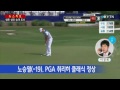 22살 노승열 pga투어 최연소 첫 우승 ytn