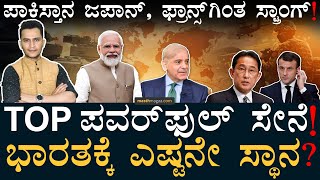 ಬಾಂಗ್ಲಾ, ಭೂತಾನ್‌ಗೆ ಎಷ್ಟನೇ ಸ್ಥಾನ?! | Top Military in World 2023 | PowerFul Army | Masth Magaa | Amar