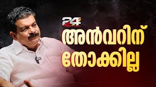 പി വി അൻവർ MLAയ്ക്ക് തോക്ക് കിട്ടില്ല, അപേക്ഷ നിരസിച്ച് കളക്ടർ | PV Anvar MLA