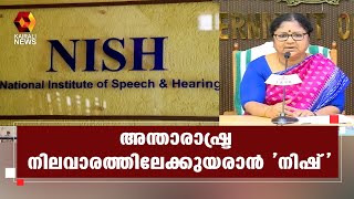 നാഷണല്‍ ഇന്‍സ്റ്റിറ്റ്യൂട്ട് ഓഫ് സ്പീച്ച് ആന്‍ഡ് ഹിയറിംഗില്‍ പുതിയ പദ്ധതികള്‍ | Kairali News