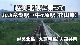 越美北線に乗って 2022 ★九頭竜湖駅→牛ヶ原駅（花山峠）