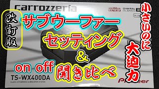 バスドラの音が全然違う！Pioneer パイオニア サブウーハー TS-WX400DA【改訂版】