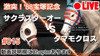 【ウイニングポスト9 2021】LIVE#015 1988年6月3週～(PS4版、1984年開始シナリオ、難易度SPECIAL) 激突！'88宝塚記念