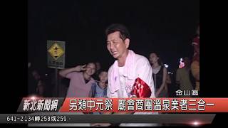 1070823 新北新聞網 金山區 另類中元祭 廟會商圈溫泉業者三合一