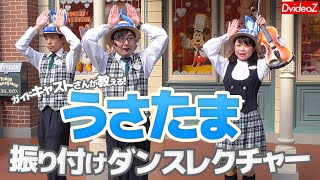 パレードを見る前に予習しよう！うさたま大脱走振り付けダンスレクチャー