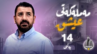 مەملەکەتی عیشق - کتێبی یەکەم - بەشی ١٤