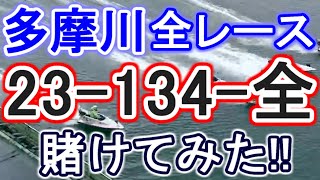 【競艇・ボートレース】多摩川で全レース「23-134-全」賭けてみた！！