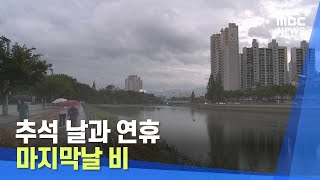 [대구MBC뉴스] 추석날과 연휴 마지막 날 비