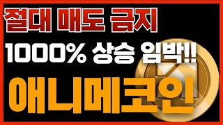 🔴애니메코인, [긴급]절대 매도 금지🔥1000% 상승 임박!!