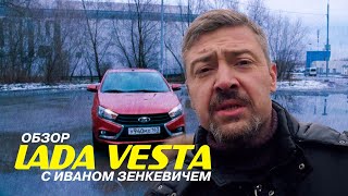 LADA VESTA - неправильный тест-драйв с Иваном Зенкевичем | #LADAVesta #VestaZenkevich