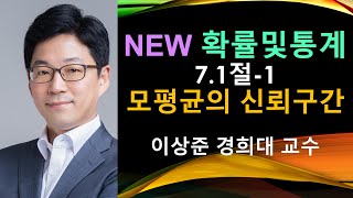 NEW 확률및통계 7.1절-1 95% 모평균 신뢰구간 [확률과통계, 확률통계, 확률론, 경제경영통계학]