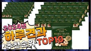 지금 사야 할 하루견과! 2024년 추천 Top10!