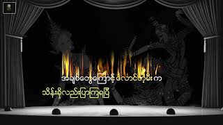 သားလတ် - အနိုင်နဲ့ပိုင်းတဲ့အရှုံးသမား [Lyrics Video]