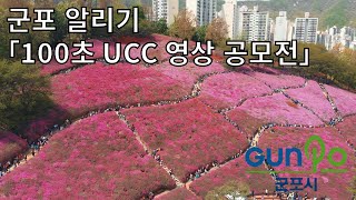 군포 알리기 「100초 UCC 영상 공모전」 우리의 군포는