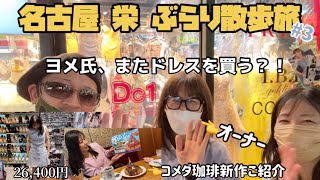 【名古屋 栄】ぶらり散歩旅#3 ヨメ氏、錦3丁目でドレスを買う？！#名古屋 #栄 #dc_1