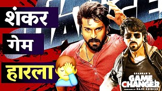 ह्यो तर नायक पार्ट 2 निघाला रे 🤣 | Game changer review #gamechanger #gamechangerreview