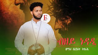 Fache Tube  - Eritrean Orthodox Tewahdo Mezmur Bzey nedadi ብዘይ ነዳዲ Zemari Bereket Tikue