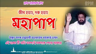 জীব হত্যা, গরু হত্যা মহাপাপ || শ্রী শ্রী ঠাকুরের কন্ঠে ভাষন ||একবার হলেও শুনুন #bedpracharmisson