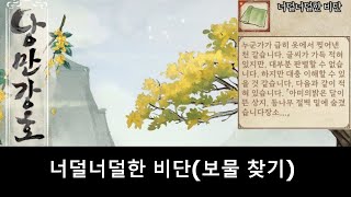 낭만강호 너덜너덜한 비단(보물 찾기)