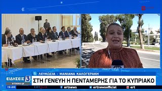 Ξεκινά η άτυπη πενταμερής για το Κυπριακό – Αρραγές μέτωπο Αθήνας – Λευκωσίας | 27/04/2021 | ΕΡΤ