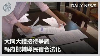 大同大禮接待爭議 縣府擬輔導民宿合法化｜每日熱點新聞｜原住民族電視台