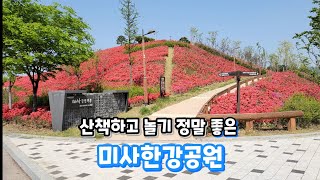 4월에 산책하고 놀기 가장 좋은 곳, 미사한강공원