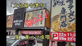 中津市に味噌ラーメン専門店あり！一度食べて味噌！