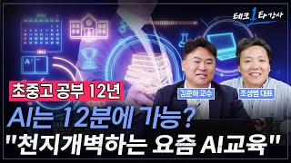 AI는 학교 선생님을 대체할 수 있을까? 'AI가 바꿀 미래 교실과 디지털교과서' (교육AI 1부) | 김준하 교수, 조성범 대표