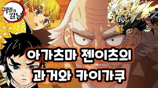 【귀멸의 칼날】 아가츠마 젠이츠의 과거와, 스승과 카이가쿠 사이의 슬픈 이야기