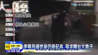 20150629中天新聞　八仙塵爆首例亡　20歲女撐42小時不治