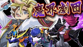 【圧倒的ワンキル能力】魔界劇団きたあああああああ!!! ネオニュー沢渡デッキ爆誕!!【遊戯王デュエルリンクス 実況No.1381】【YuGiOh DuelLinks】