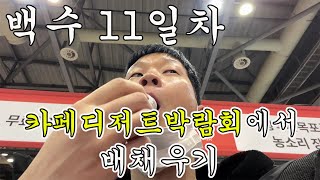 카페 차려도 될지 궁금해서 카페박람회 다녀왔습니다