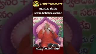 శాకాహారి జీవితం సుఖం,సంతోషం,ఆనందం #patriji #meditation #pmchealth#shorts#lightworkerstv